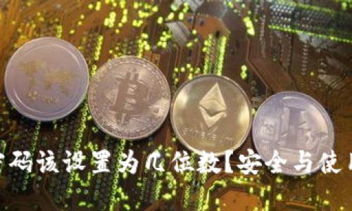 MetaMask密码该设置为几位数？安全与使用的最佳实践