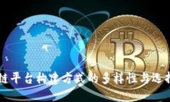 区块链平台构建方式的多样性与选择指南