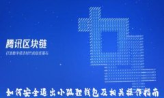 如何安全退出小狐狸钱包及相关操作指南