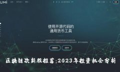 区块链次新股推荐：2023年