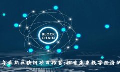 2021年最新区块链项目推荐