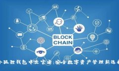 小狐狸钱包中文官方：安