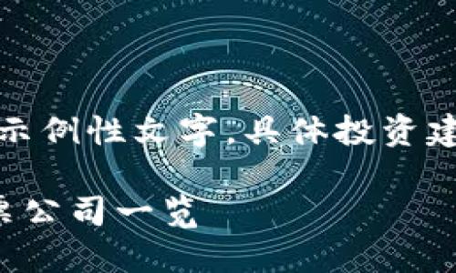 请注意：以下内容为示例性文字，具体投资建议请咨询专业人士。

东莞区块链相关股票公司一览
