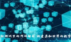 区块链游戏里的代码解析：构建虚拟世界的数字