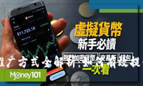 区块链设备推广方式全解析：如何有效提升市场影响力