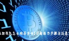 小狐狸钱包怎么购买东西