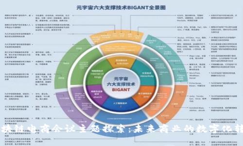 区块链电商会议主题探索：未来商业的数字化转型