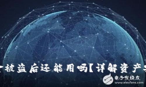 小狐狸钱包资金被盗后还能用吗？详解资产安全与恢复措施