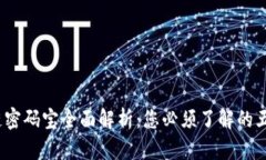 :区块链密码宝全面解析：您必须了解的五大类型