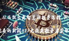 区块链新闻APP推荐：2023最受欢迎的应用区块链新