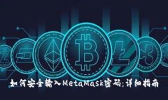 如何安全输入MetaMask密码：详细指南