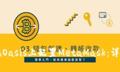 如何在Oasis上配置MetaMask：详细指南