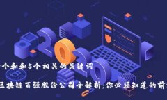 思考一个和和5个相关的关键词 京东区块链百强股