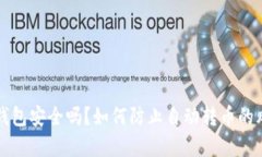 小狐狸钱包安全吗？如何防止自动转币的风险解