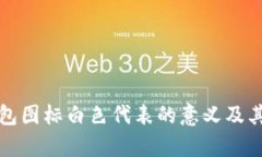 和关键词小狐狸钱包图标白色代表的意义及其应