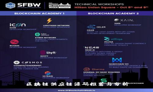 区块链供应链源码推荐与分析