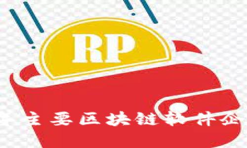 2023年主要区块链软件企业盘点