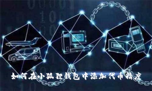 如何在小狐狸钱包中添加代币精度