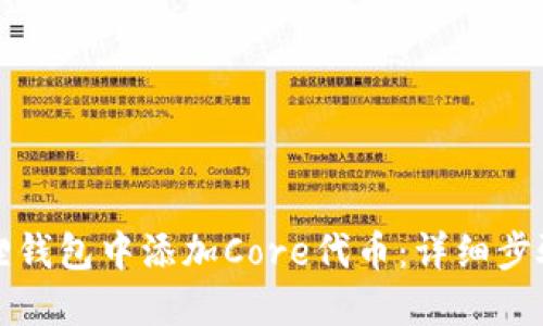如何在小狐狸钱包中添加Core代币：详细步骤与使用技巧