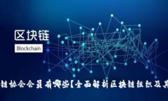 区块链协会会员有哪些？全面解析区块链组织及