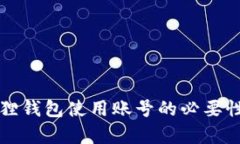 小狐狸钱包使用账号的必