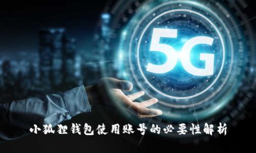 小狐狸钱包使用账号的必要性解析