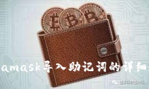 Metamask导入助记词的详细教程