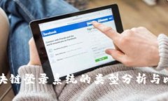 区块链登录系统的类型分析与比较