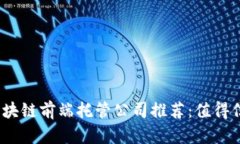 2023年区块链前端托管公司