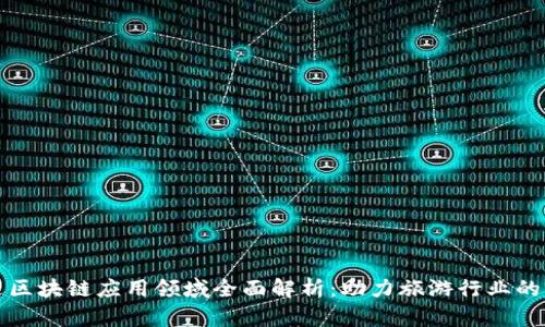 旅途区块链应用领域全面解析：助力旅游行业的未来