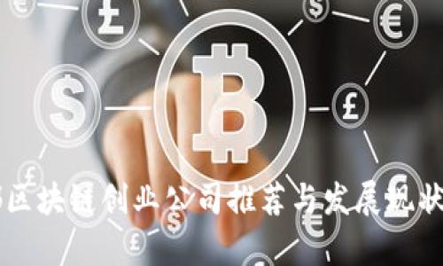 成都区块链创业公司推荐与发展现状分析