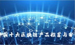 中国十大区块链产品推荐与分析