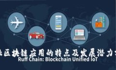 金融区块链应用的特点及