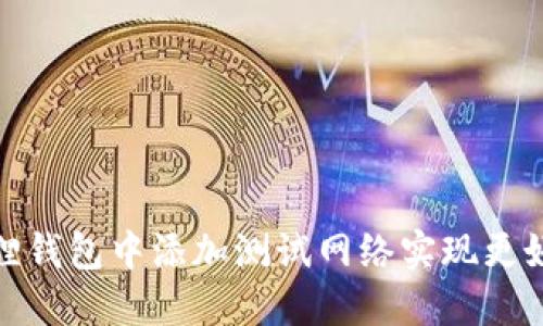 如何在小狐狸钱包中添加测试网络实现更好的开发体验