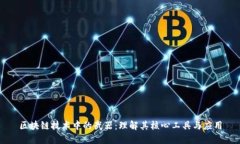区块链技术中的武器：理