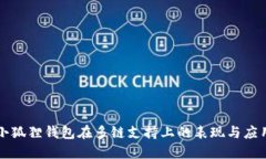 小狐狸钱包在多链支持上的表现与应用