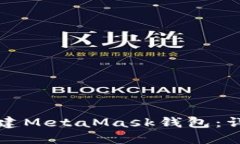 如何创建MetaMask钱包：详细指南
