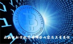 区块链标准规范有哪些内