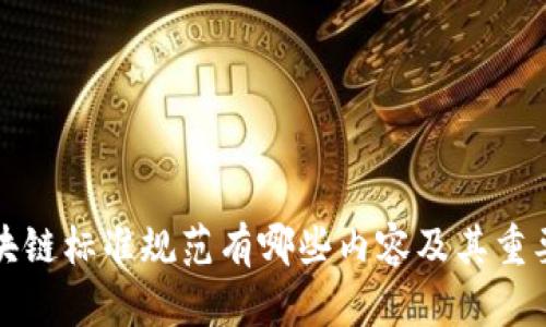 区块链标准规范有哪些内容及其重要性
