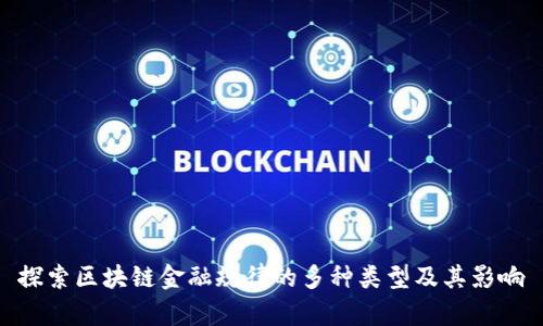 探索区块链金融规律的多种类型及其影响