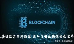 区块链技术网站推荐：深