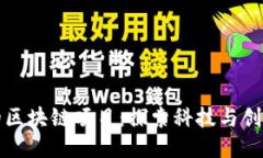 波士顿的区块链项目：探