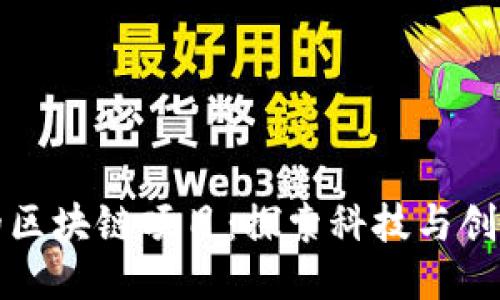 波士顿的区块链项目：探索科技与创新的中心