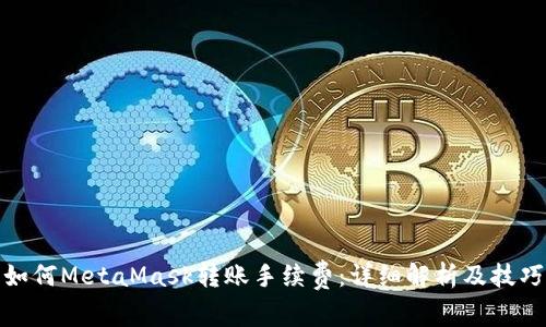 如何MetaMask转账手续费：详细解析及技巧