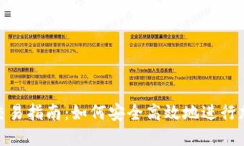 MetaMask交易指南：如何安全高效地进行加密货币交易