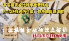 : 区块链金融的优点解析