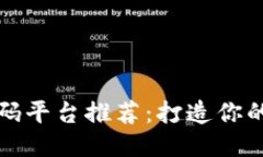 : 区块链源码平台推荐：打造你的区块链应用