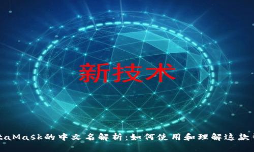 MetaMask的中文名解析：如何使用和理解这款钱包