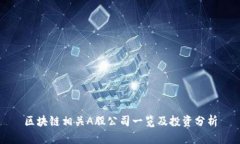 区块链相关A股公司一览及投资分析