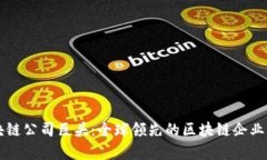 区块链公司巨头：全球领